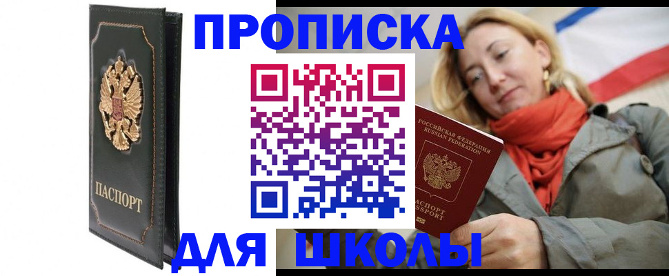 временная регистрация для школы в Катайске